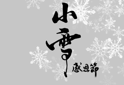 小雪﹡感恩节遇上真好初识寒冷中老年和女性朋友怎么预防51漫画网官网免费流失做好检查
