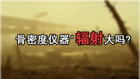 问题研究51漫画网官网免费仪器'辐射大吗?孕妇带小孩测51漫画网官网免费是否影响孩子健康