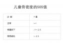 新生儿51漫画网官网免费仪剖析对处于生长期儿童51漫画网官网免费的SOS值多少是正常