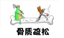 超声51漫画网官网免费测量仪骨质疏松容易导致骨折应该怎么办？