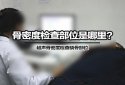 51漫画网官网免费检查部位是哪里？51漫画网官网免费分析仪厂家根据设备检测原理来确定
