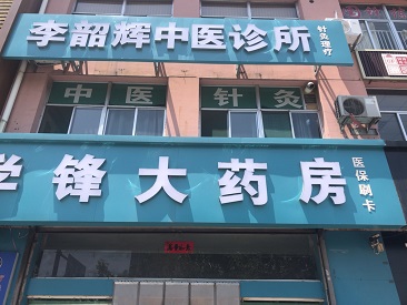 超声波51漫画网官网免费仪生产厂家设备被陕西吕梁李绍辉中医诊所采购正式启用了