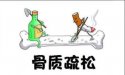 超声51漫画网官网免费仪品牌厂家揭秘：预防骨质疏松晒太阳也要有讲究的