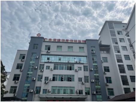 【喜讯】江西广丰周建华骨伤医院成功引进新型超声51漫画网官网免费仪已经投入使用